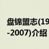 盘锦盟志(1987-2007)（关于盘锦盟志(1987-2007)介绍）