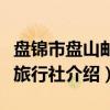 盘锦市盘山邮政旅行社（关于盘锦市盘山邮政旅行社介绍）