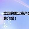 盘盈的固定资产盘盈的核算（关于盘盈的固定资产盘盈的核算介绍）