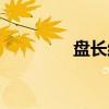 盘长结（关于盘长结介绍）