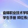 盘锦职业技术学院学生手册 邓红伟（关于盘锦职业技术学院学生手册 邓红伟介绍）