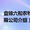 盘锦六和农牧有限公司（关于盘锦六和农牧有限公司介绍）