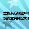 盘锦东方银座中心城置业有限公司（关于盘锦东方银座中心城置业有限公司介绍）