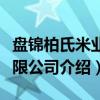 盘锦柏氏米业有限公司（关于盘锦柏氏米业有限公司介绍）