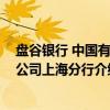 盘谷银行 中国有限公司上海分行（关于盘谷银行 中国有限公司上海分行介绍）