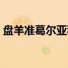 盘羊准葛尔亚种（关于盘羊准葛尔亚种介绍）
