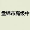 盘锦市高级中学（关于盘锦市高级中学介绍）
