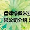 盘锦绿傲米业有限公司（关于盘锦绿傲米业有限公司介绍）