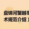 盘锦河蟹越冬技术规范（关于盘锦河蟹越冬技术规范介绍）