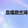 盘福路兰湖里（关于盘福路兰湖里介绍）