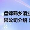 盘锦鹤乡酒业有限公司（关于盘锦鹤乡酒业有限公司介绍）
