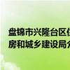 盘锦市兴隆台区住房和城乡建设局（关于盘锦市兴隆台区住房和城乡建设局介绍）