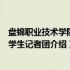 盘锦职业技术学院大学生记者团（关于盘锦职业技术学院大学生记者团介绍）