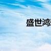 盛世鸿雅（关于盛世鸿雅介绍）