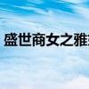 盛世商女之雅妃（关于盛世商女之雅妃介绍）