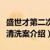 盛世才第二次大清洗案（关于盛世才第二次大清洗案介绍）