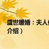 盛世暖婚：夫人傲娇 得宠（关于盛世暖婚：夫人傲娇 得宠介绍）