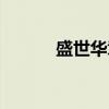 盛世华章（关于盛世华章介绍）