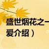 盛世烟花之一生挚爱（关于盛世烟花之一生挚爱介绍）