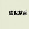 盛世茶香 二（关于盛世茶香 二介绍）