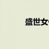 盛世女侯（关于盛世女侯介绍）
