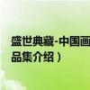 盛世典藏-中国画名家精品集（关于盛世典藏-中国画名家精品集介绍）