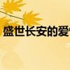 盛世长安的爱情（关于盛世长安的爱情介绍）