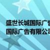 盛世长城国际广告有限公司广州越秀分公司（关于盛世长城国际广告有限公司广州越秀分公司介绍）