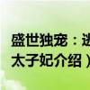 盛世独宠：逃嫁太子妃（关于盛世独宠：逃嫁太子妃介绍）