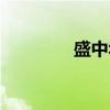 盛中华（关于盛中华介绍）