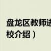 盘龙区教师进修学校（关于盘龙区教师进修学校介绍）