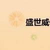 盛世威仪（关于盛世威仪介绍）