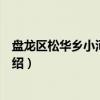 盘龙区松华乡小河村委会（关于盘龙区松华乡小河村委会介绍）