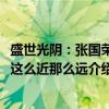 盛世光阴：张国荣+这么近那么远（关于盛世光阴：张国荣+这么近那么远介绍）