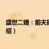 盛世二婚：前夫别来无恙（关于盛世二婚：前夫别来无恙介绍）