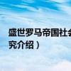 盛世罗马帝国社会风气研究（关于盛世罗马帝国社会风气研究介绍）