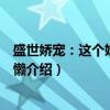 盛世娇宠：这个娘娘有点懒（关于盛世娇宠：这个娘娘有点懒介绍）
