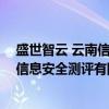 盛世智云 云南信息安全测评有限公司（关于盛世智云 云南信息安全测评有限公司介绍）