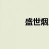 盛世烟火（关于盛世烟火介绍）