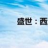 盛世：西汉（关于盛世：西汉介绍）