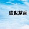 盛世茶香 一（关于盛世茶香 一介绍）