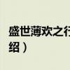 盛世薄欢之行路难(关于盛世薄欢之行路难介绍) 盛世薄欢之行路难(关于盛世薄欢之行路难介绍)