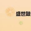 盛世鼓舞（关于盛世鼓舞介绍）
