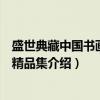 盛世典藏中国书画名家精品集（关于盛世典藏中国书画名家精品集介绍）