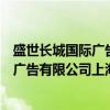 盛世长城国际广告有限公司上海分公司（关于盛世长城国际广告有限公司上海分公司介绍）
