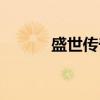 盛世传奇（关于盛世传奇介绍）