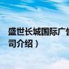 盛世长城国际广告有限公司（关于盛世长城国际广告有限公司介绍）