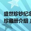 盛世珍钞纪念钞珍藏册（关于盛世珍钞纪念钞珍藏册介绍）