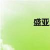 盛亚人(关于盛亚人介绍) 盛亚人(关于盛亚人介绍)
