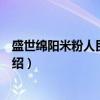 盛世绵阳米粉人民中路店（关于盛世绵阳米粉人民中路店介绍）